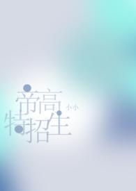 帝高beta特招生(abo nph) 帝高beta特招生(abo nph)